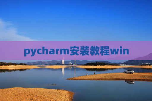 pycharm安装教程win pycharm安装教程win