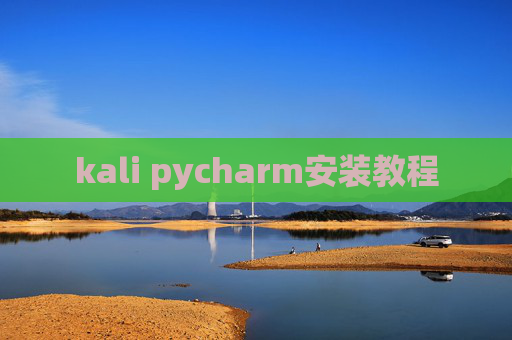kali pycharm安装教程 kali pycharm安装教程
