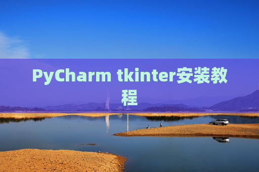 PyCharm tkinter安装教程