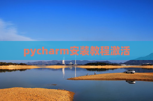 pycharm安装教程激活