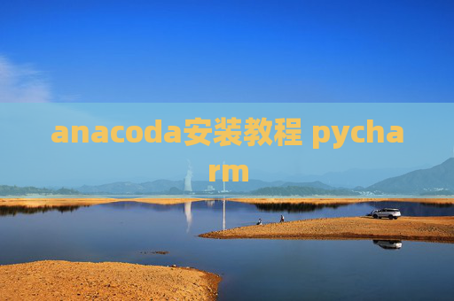 anacoda安装教程 pycharm