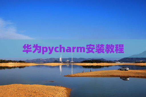华为pycharm安装教程 华为pycharm安装教程