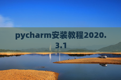 pycharm安装教程2020.3.1