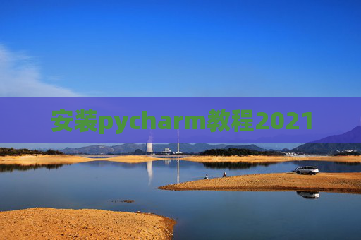 安装pycharm教程2021